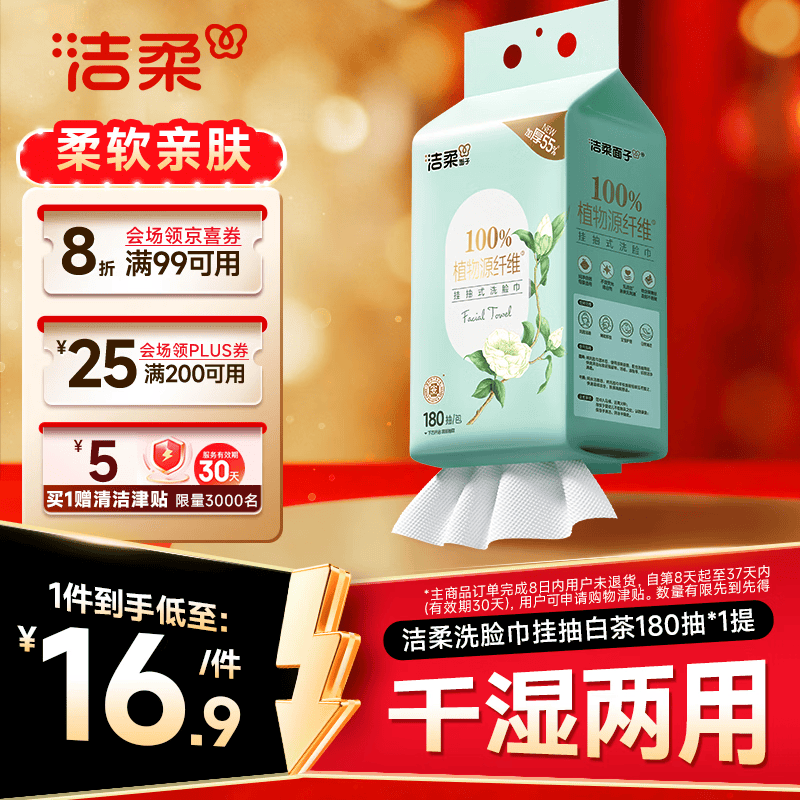 洁柔 白茶洗脸巾 悬挂式一次性洁面巾 180片 加厚吸水 母婴可用 8.9元 - 86线报