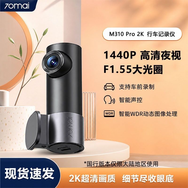 70迈行车记录仪M310Pro超高清夜视24小时停车监控2026新款 78.8元 - 线报酷