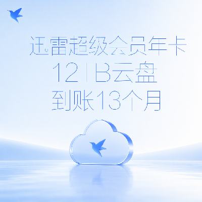 迅雷超级会员年卡12TB云盘到账13个月 168元 - 86线报