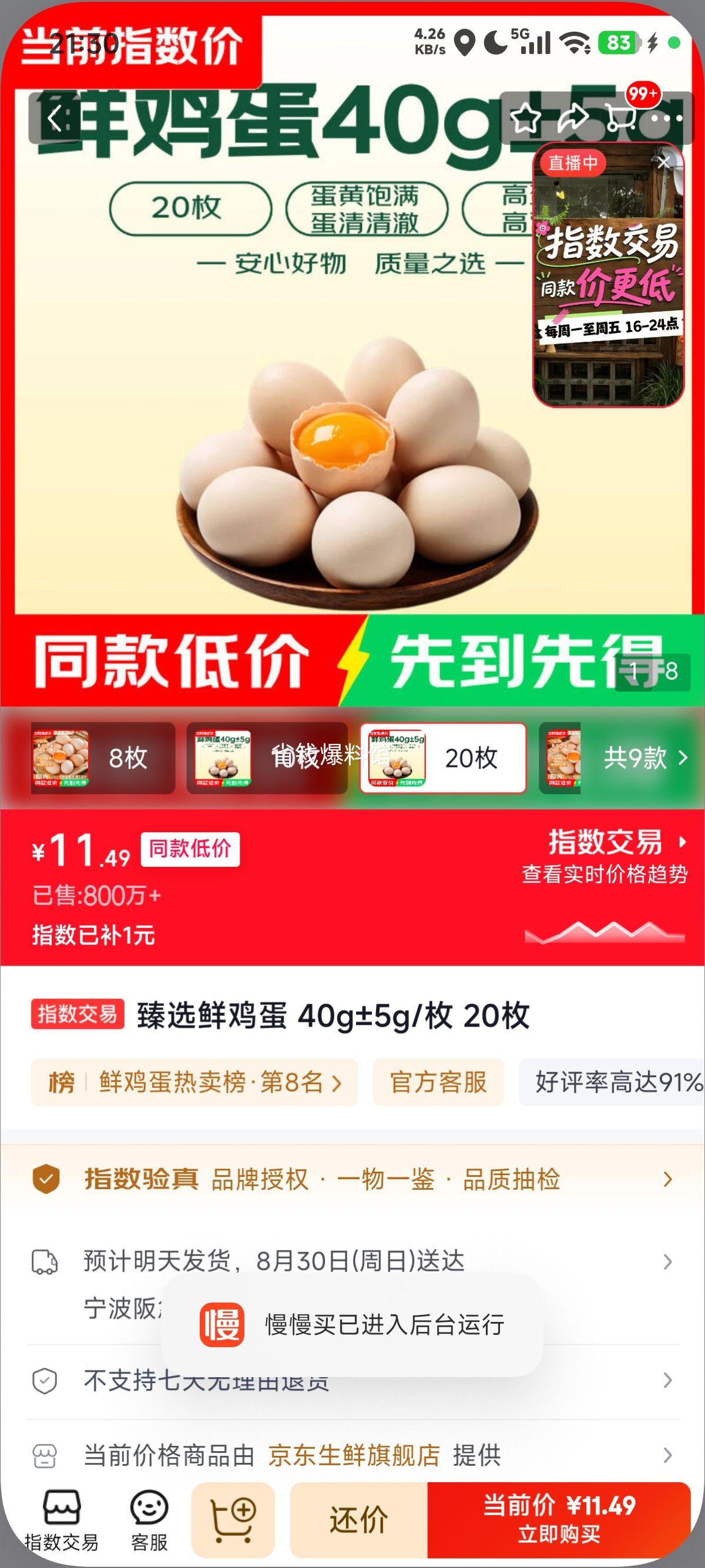 臻选鲜鸡蛋 40g±5g/枚 20枚 11.49元/20枚 实付11.49元 - 86线报