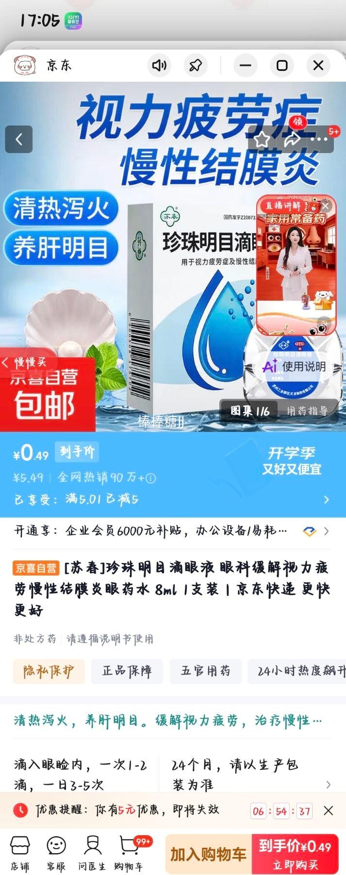 苏春珍珠明目滴眼液8ml1支装 0.49元 - 86线报