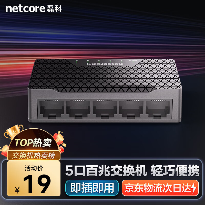 磊科NS105A 5口百兆交换机 17.1元 - 86线报