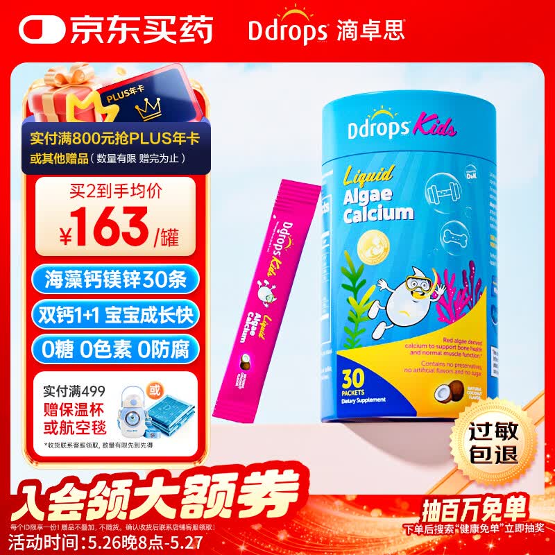 Ddrops儿童钙镁锌有机柠檬酸钙婴幼儿液体钙片维生素d3k2矿物质海藻钙30条/罐 110.5元 - 线报酷