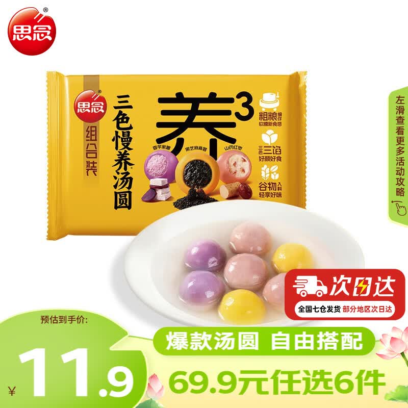 思念三色慢养汤圆400g20只 需买6件 4.99元 - 86线报