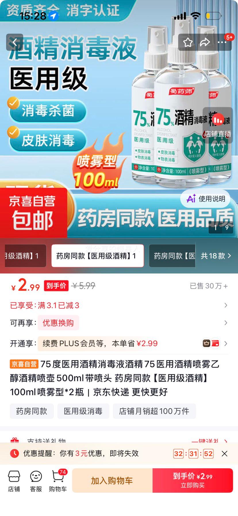75度医用酒精喷雾500ml+100ml×2瓶 药房同款 2.99元 - 86线报