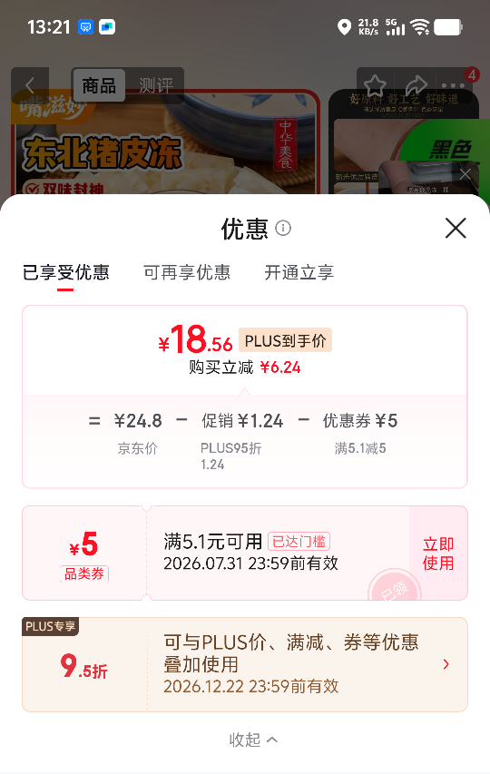 嘴滋妙五香猪皮冻500g×2盒 18.56元 - 86线报