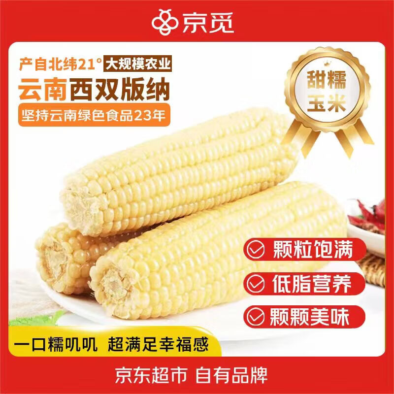 京觅即食低脂代餐水果玉米段2斤 19.9元 - 86线报