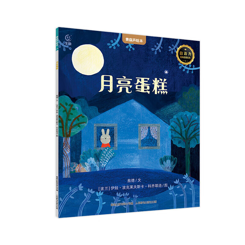 国际获奖儿童绘本《月亮蛋糕》 5.36元 - 86线报