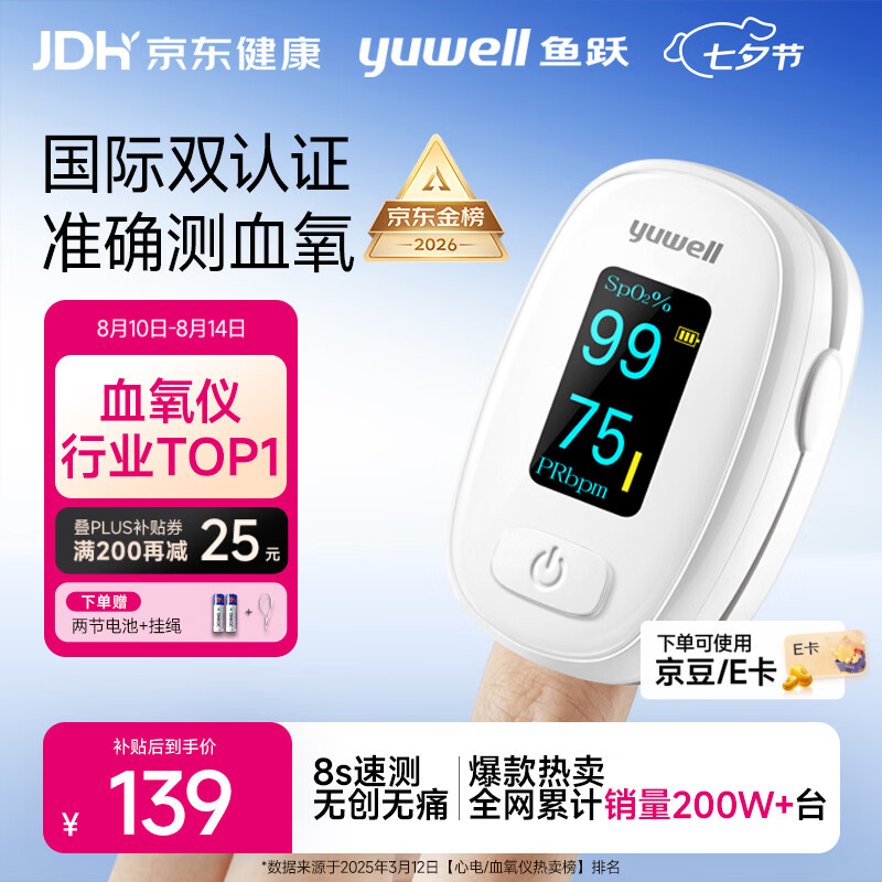 鱼跃指夹式血氧仪血氧饱和度脉搏检测器指脉氧仪 132.05元 - 86线报