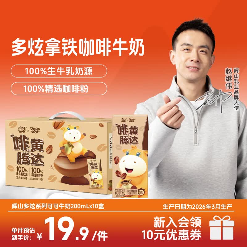 辉山自有牧场拿铁咖啡味牛奶礼盒装200mL10盒 10.9元 - 86线报