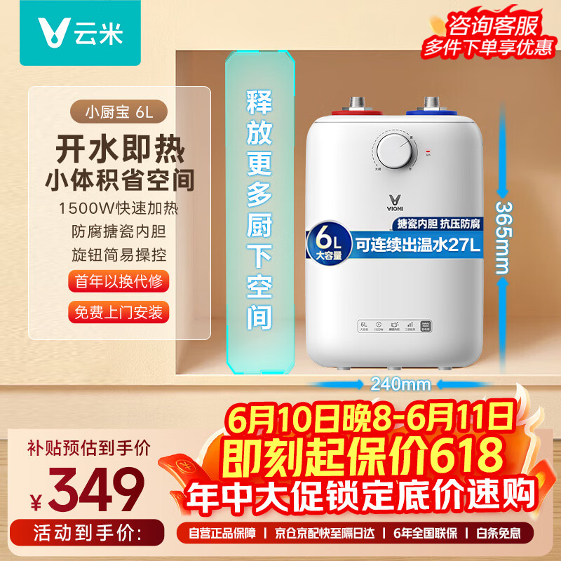 云米 VEW0611 储水式厨宝 6L 上出水 券后169.15元 - 86线报