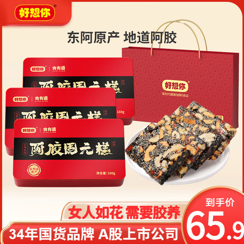 好想你红枣枸杞固元膏年货礼盒180g3盒固元糕+手提袋 49.9元 - 86线报 好想你红枣枸杞固元膏年货礼盒180g3盒固元糕+手提袋 49.9元 - 86线报