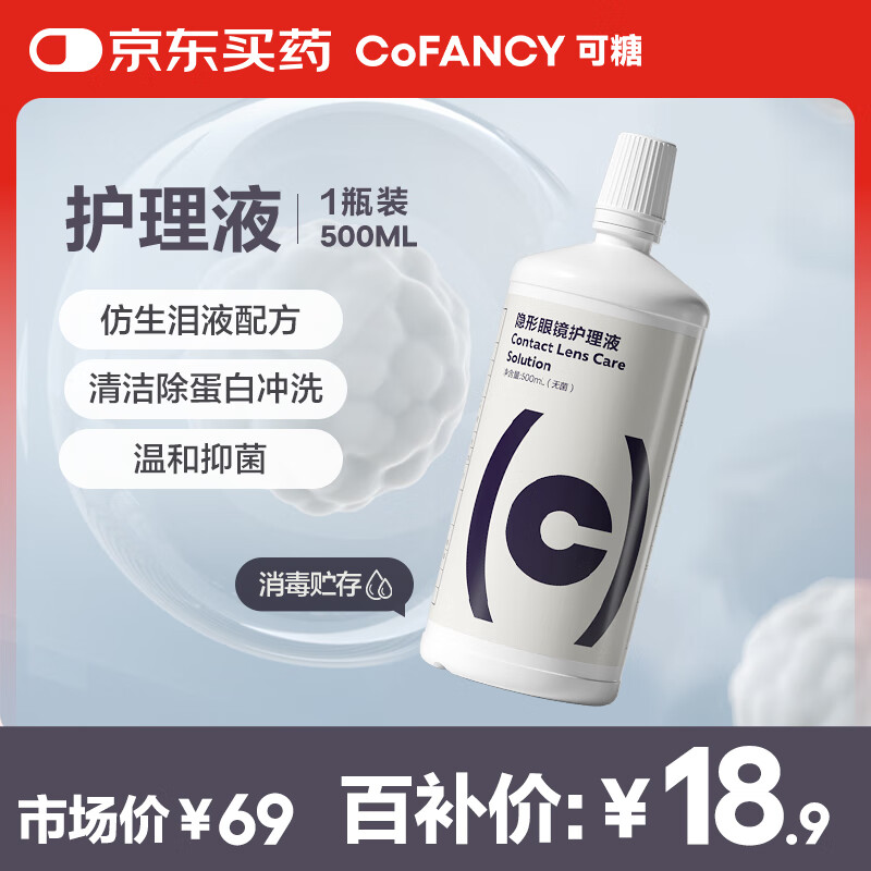 可糖护理液水亮洁净美瞳隐形眼镜护理液500ml 9.45元 - 86线报