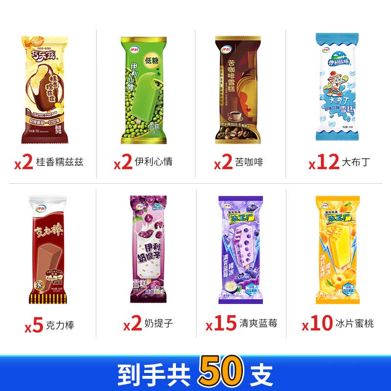 伊利巧乐兹新口味组合冰淇淋50支 58.9元 - 86线报