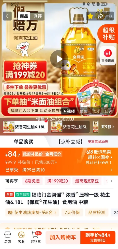福临门 浓香花生油 压榨一级 6.18L 84.9元 图片 2