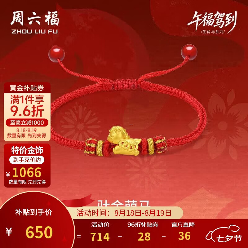 周六福铜钱萌马黄金转运珠女足金生肖马红绳七夕礼物A1715746约0.61g 635.15元 - 86线报 周六福铜钱萌马黄金转运珠女足金生肖马红绳七夕礼物A1715746约0.61g 635.15元 - 86线报