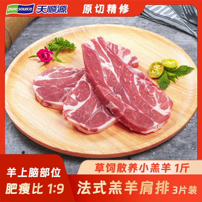 天顺源法式羔羊肩排1斤3片装 33.3元 - 86线报