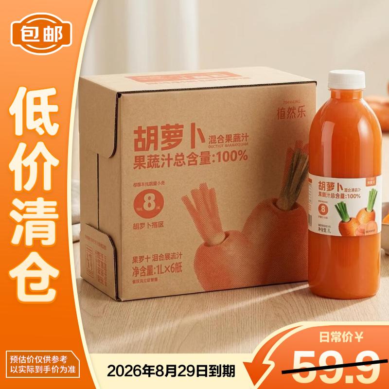植然乐混合果汁胡萝卜1L*6瓶大瓶家庭装果蔬汁饮料夏季解暑临期清仓 27.9元 - 86线报