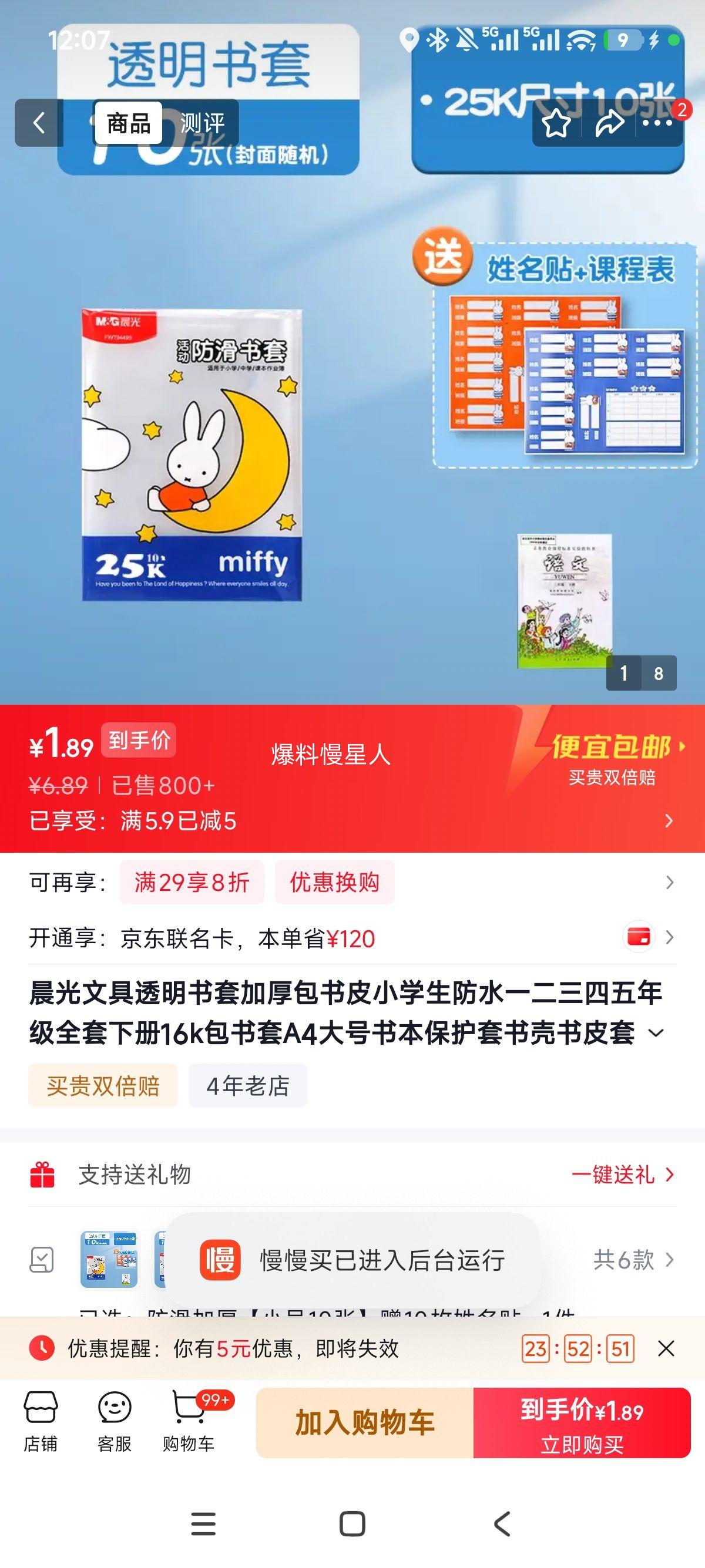 晨光文具加厚透明书套16K小号10张防水防滑赠姓名贴 1.89元 - 86线报