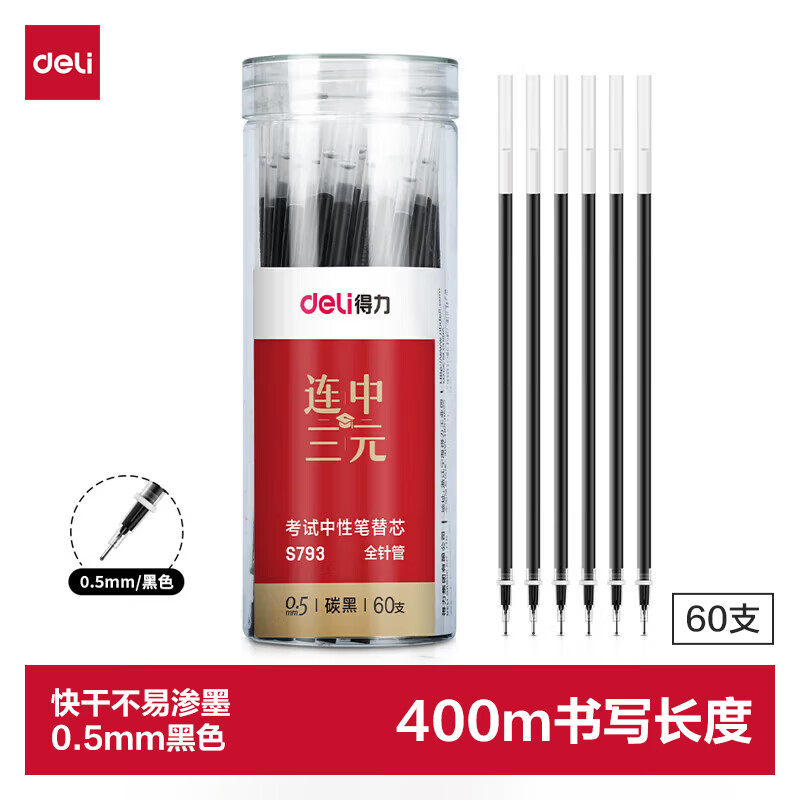 得力连中三元中性笔芯替芯0.5mm 60支/桶 12.8元 - 线报酷