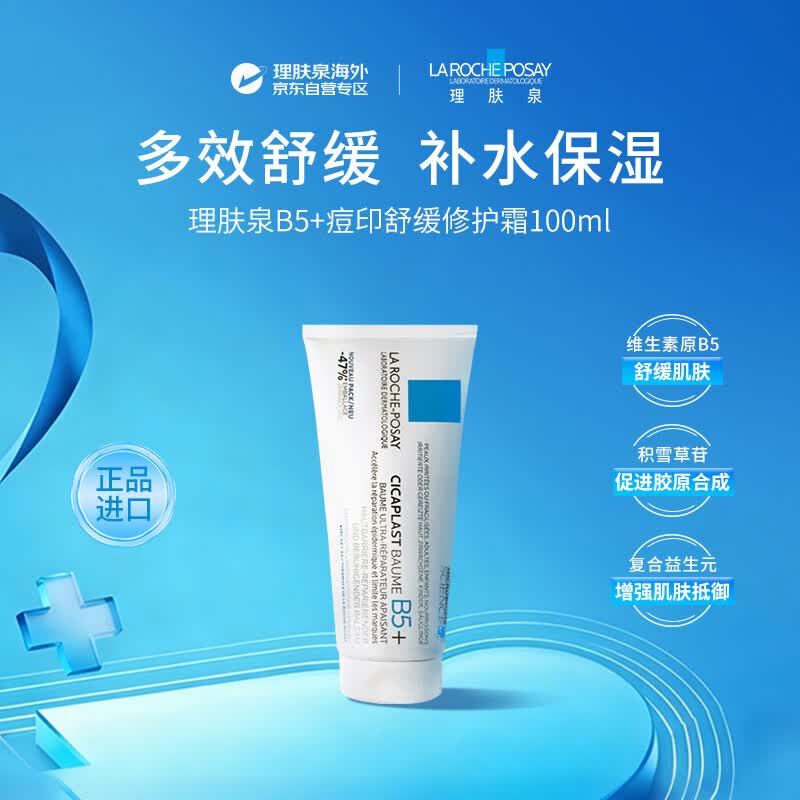 理肤泉B5多效修复乳霜100ml 54.61元 - 86线报