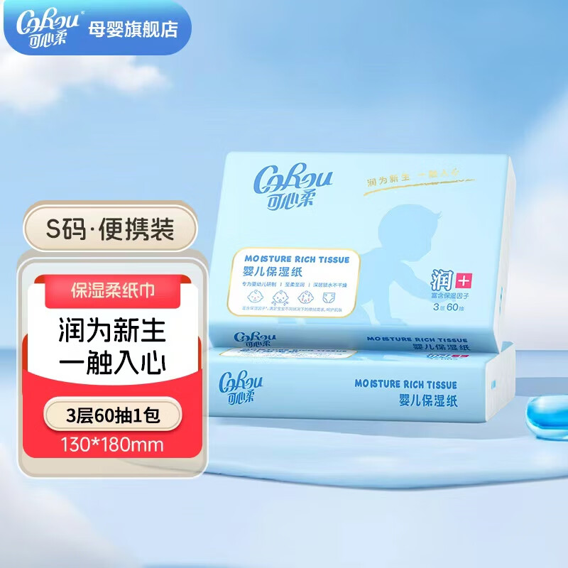 可心柔润+云柔巾婴儿保湿柔纸巾3层60抽*1包 0.9元 - 86线报