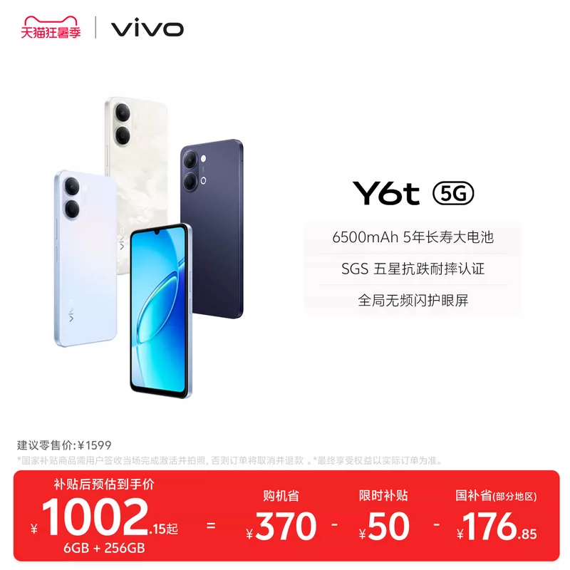 vivo Y6t 6500mAh大电池 5G手机 764.15元 - 86线报 vivo Y6t 6500mAh大电池 5G手机 764.15元 - 86线报