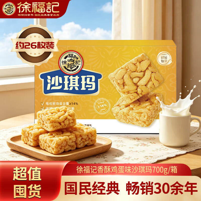 徐福记香酥鸡蛋沙琪玛700g/箱 15.9元 - 线报酷
