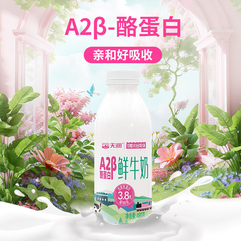 天润A2β-酪蛋白鲜牛奶480g 11.9元 - 86线报