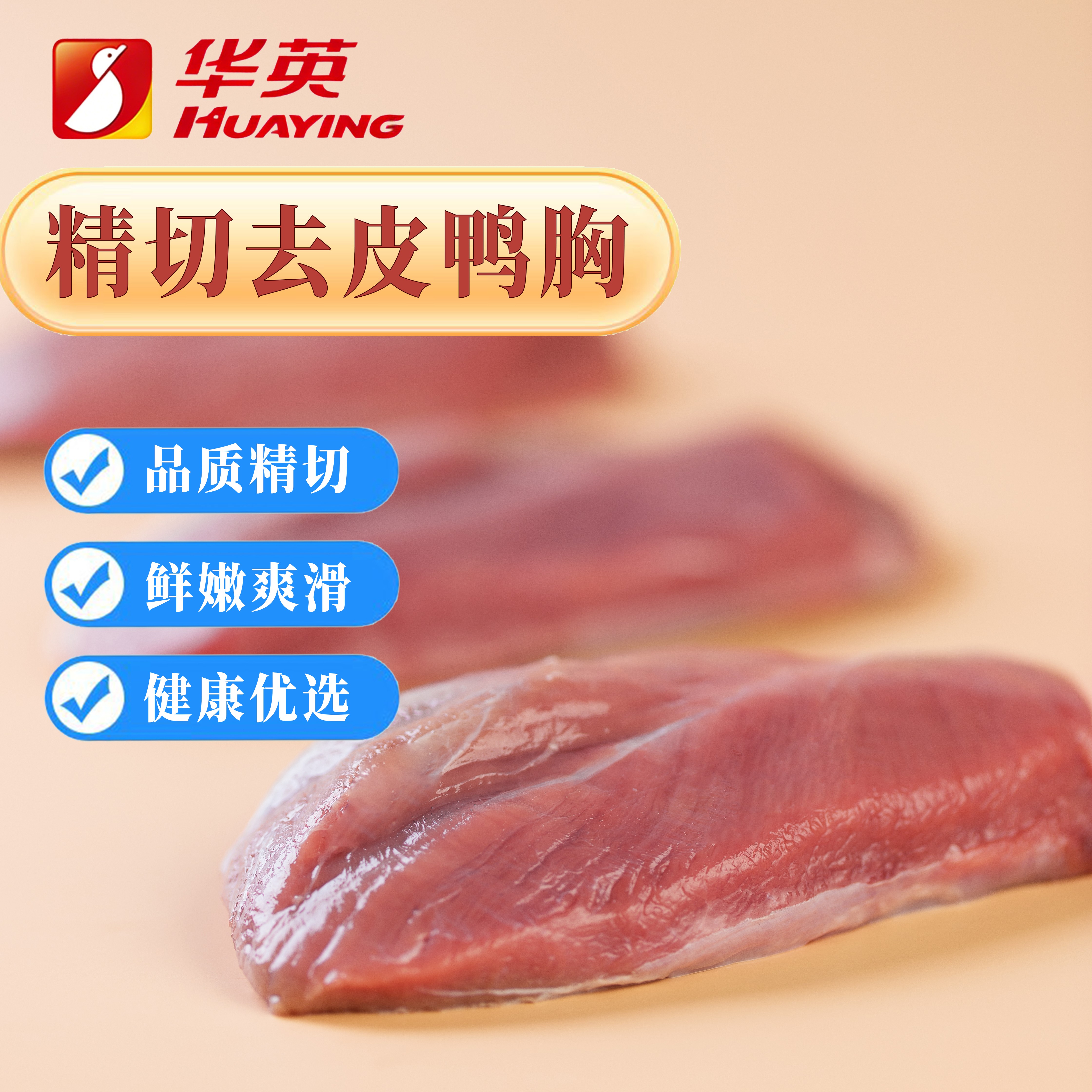 华英精切去皮鸭胸肉2斤 13.73元 - 线报酷