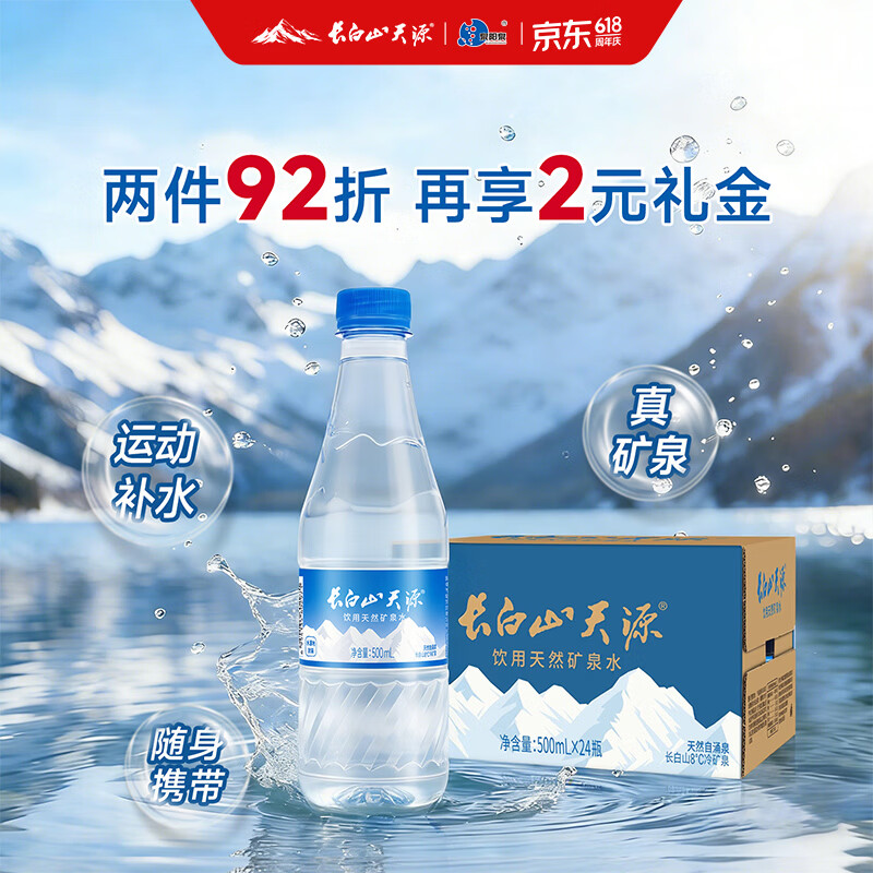 长白山天源泉阳泉天然弱碱性矿泉水500ml*24瓶 29.94元 - 线报酷