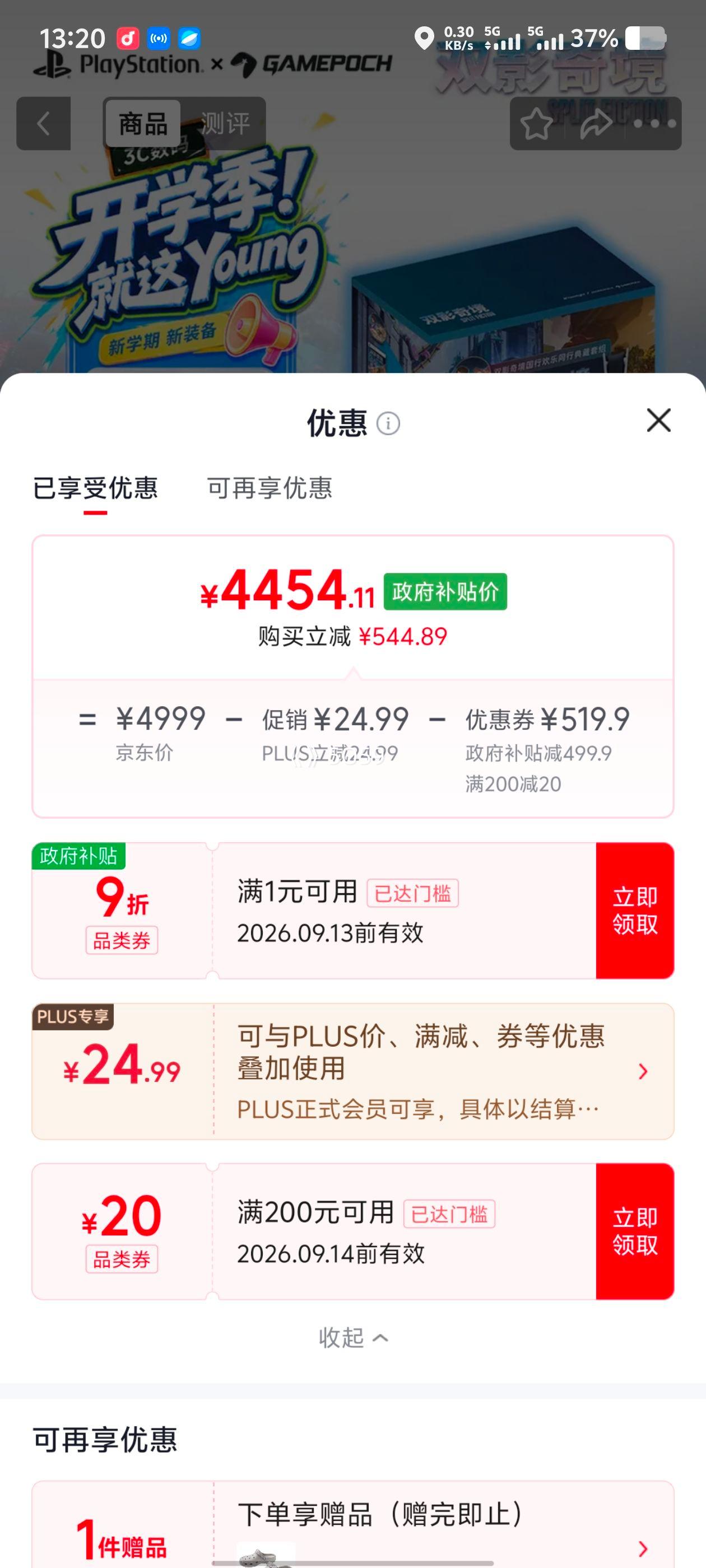 索尼PS5轻薄版光驱版双影奇境限定套装 4454.11元 - 86线报