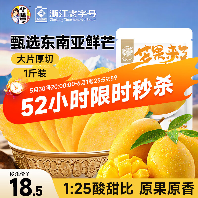华味亨芒果干400g 15.37元 - 86线报