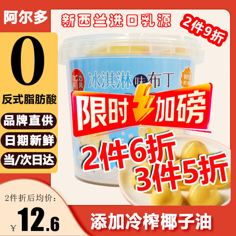 阿尔多新巧风冰淇淋布丁370g 6元 - 线报酷