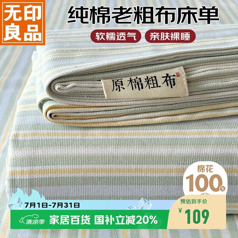 无印良品纯棉老粗布凉感床单230*245cm 108.94元 - 86线报 无印良品纯棉老粗布凉感床单230*245cm 108.94元 - 86线报