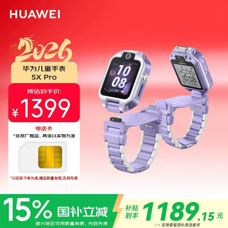 华为5X Pro儿童智能手表1.6英寸极光紫表壳极光紫硬胶表带 1189.15元 - 86线报 华为5X Pro儿童智能手表1.6英寸极光紫表壳极光紫硬胶表带 1189.15元 - 86线报