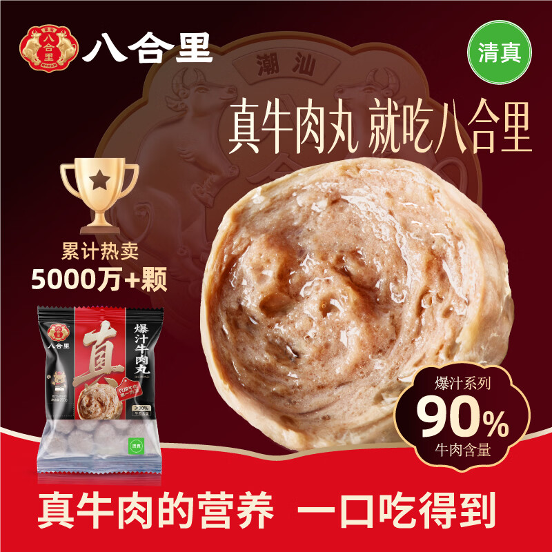 八合里潮汕牛肉丸250g 拍3件 23.97元 - 86线报 八合里潮汕牛肉丸250g 拍3件 23.97元 - 86线报