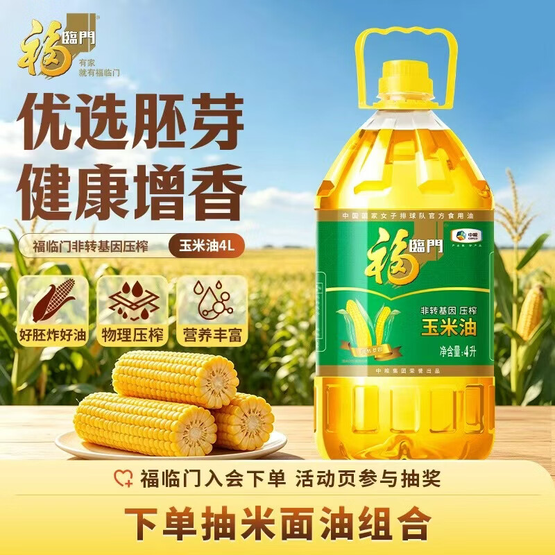 福临门非转基因压榨玉米油4L 46.9元 - 86线报