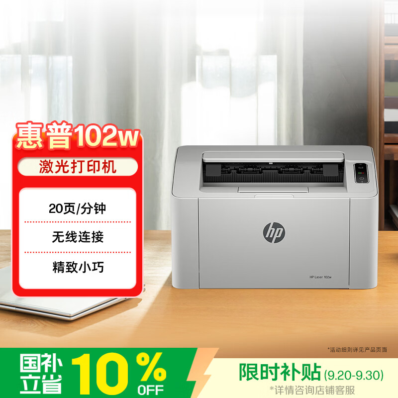 惠普102w黑白激光打印机 551.65元 - 86线报