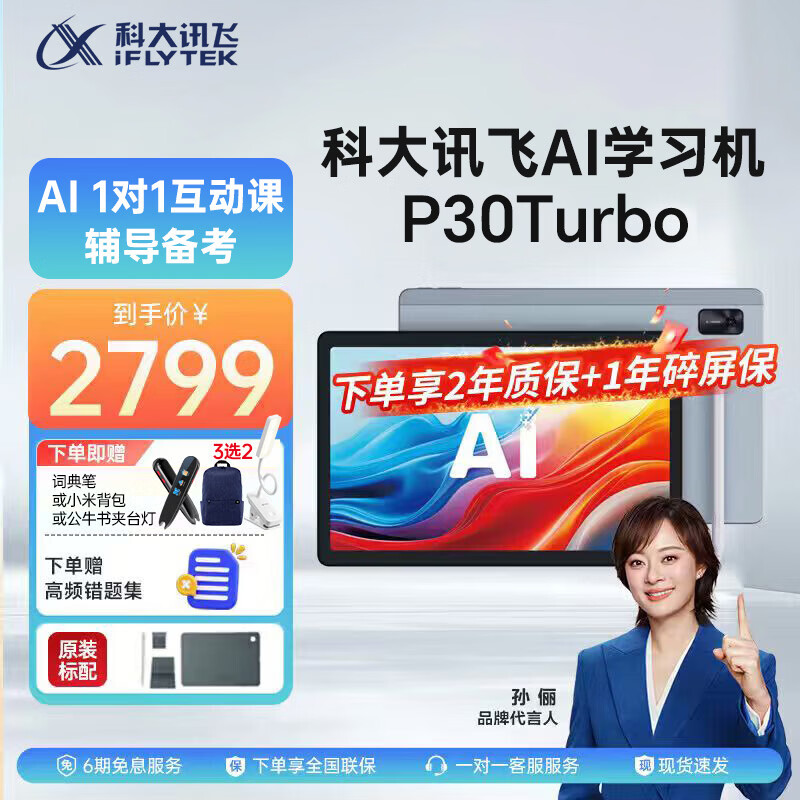 科大讯飞P30Turbo AI 1对1精准学学习机 2558元 - 86线报