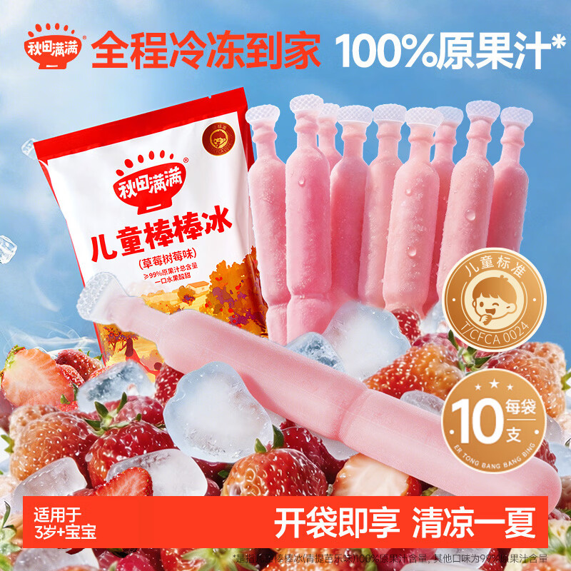 秋田满满儿童棒棒冰碎冰冰草莓树莓味35g*10支 6.63元 - 86线报 秋田满满儿童棒棒冰碎冰冰草莓树莓味35g*10支 6.63元 - 86线报