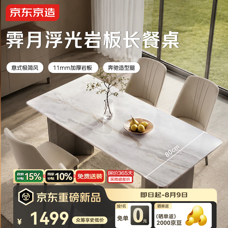 京东京造霁月岩板餐桌椅套装1.4米长桌+4椅 1499元 - 86线报