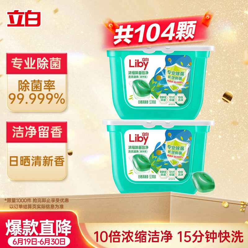 立白浓缩洗衣凝珠8g*104颗*2盒 16.83元 - 线报酷