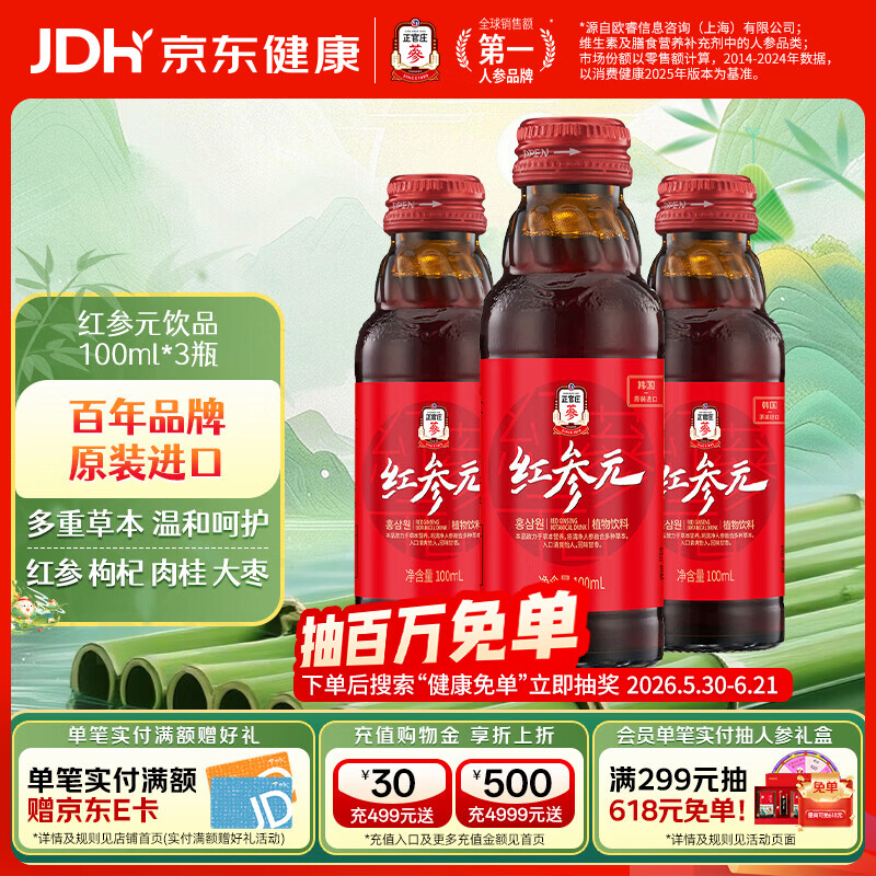 正官庄红参液人参红参元饮品原装进口红参3元瓶装100ml*3瓶 9.41元 - 86线报