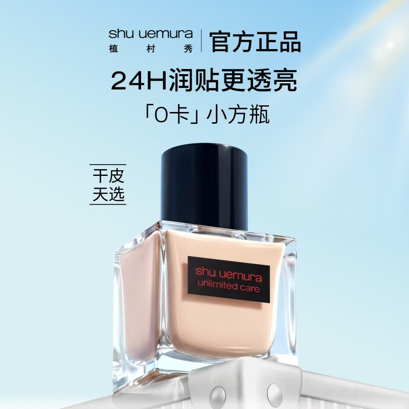 植村秀0卡小方瓶粉底液584 35ml赠35ml干皮水润遮瑕提亮化妆七夕情人节礼物 332元 - 线报酷