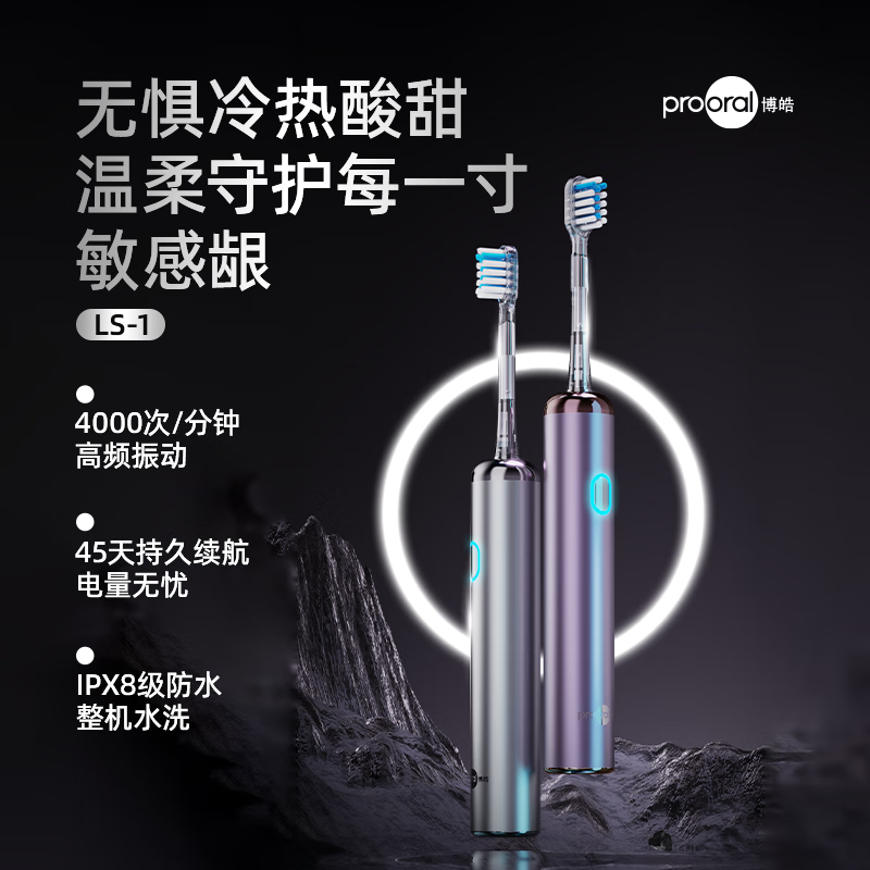 博皓LS-1扫震电动牙刷赠4刷头 67.1元 - 86线报