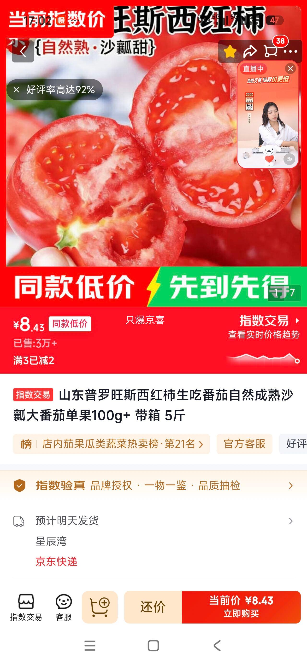山东普罗旺斯西红柿5斤沙瓤大番茄单果100g+ 8.43元 - 86线报