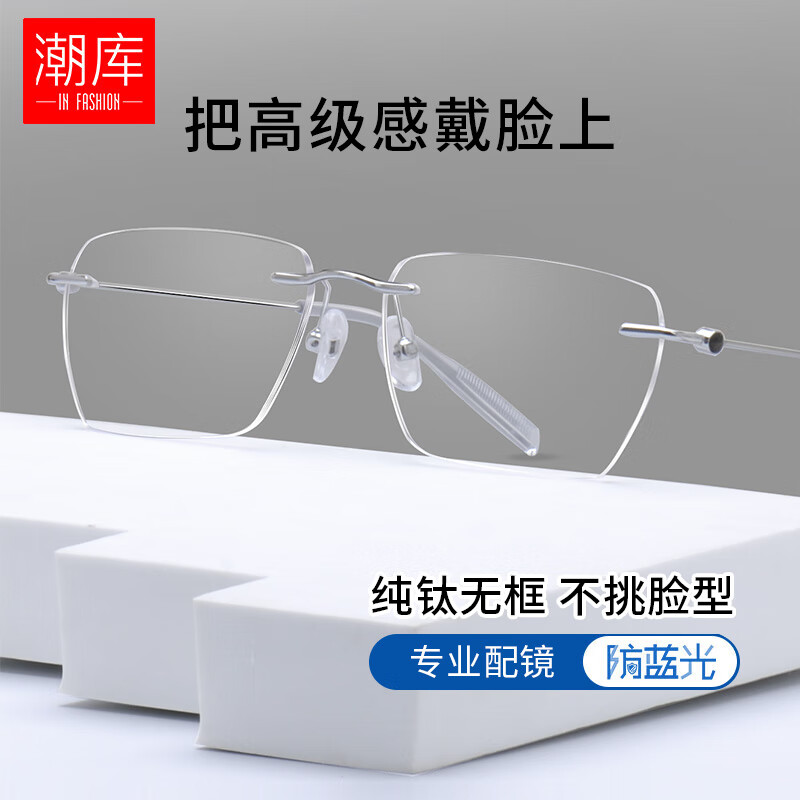 潮库超轻钛架气质无框近视眼镜+1.74非球面镜片 99元 - 86线报