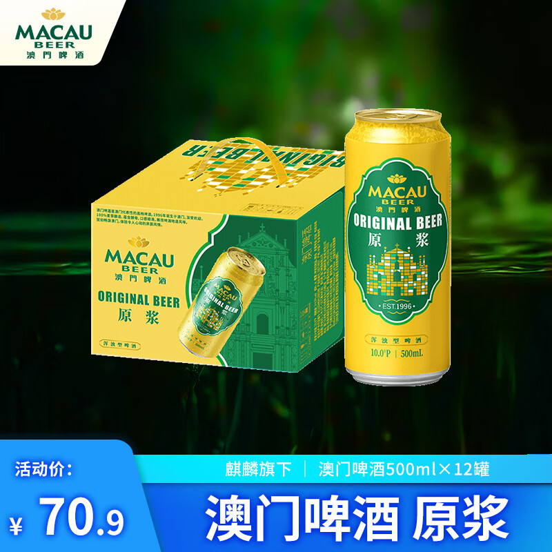 麒麟旗下澳门原浆500*12罐装啤酒整箱装 48元 - 86线报 麒麟旗下澳门原浆500*12罐装啤酒整箱装 48元 - 86线报