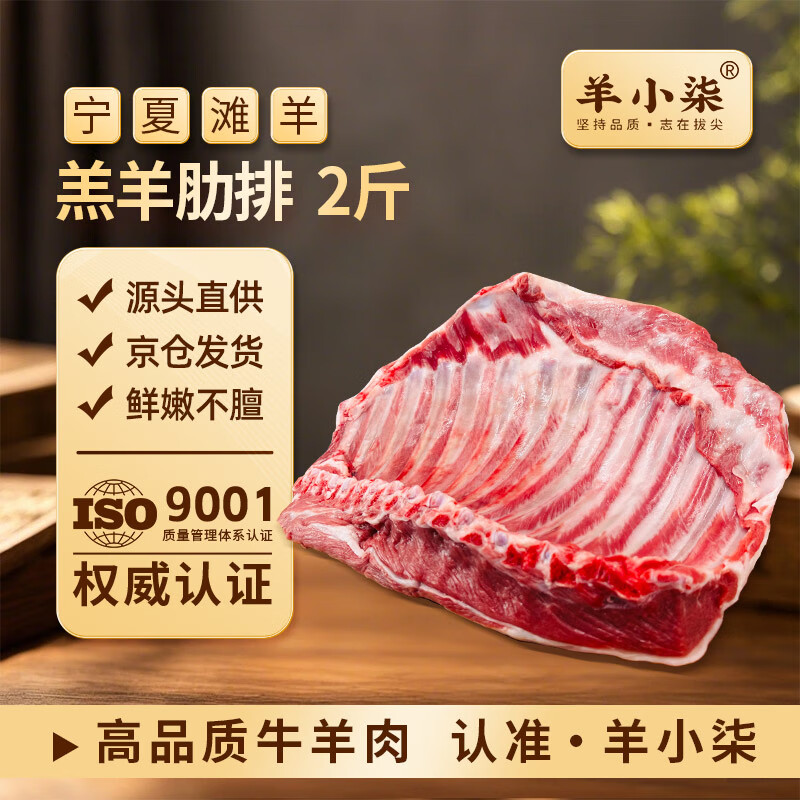 羊小柒羊排宁夏滩羊肉生鲜羔羊排羊肋排手抓羊排骨净重2斤 66.42元 - 线报酷